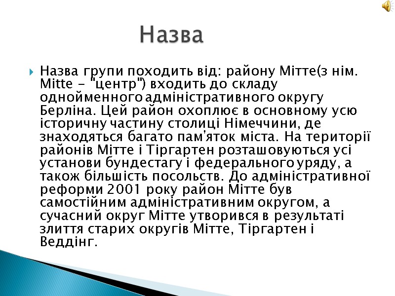 Назва групи походить від: району Мітте(з нім. Mitte - 
